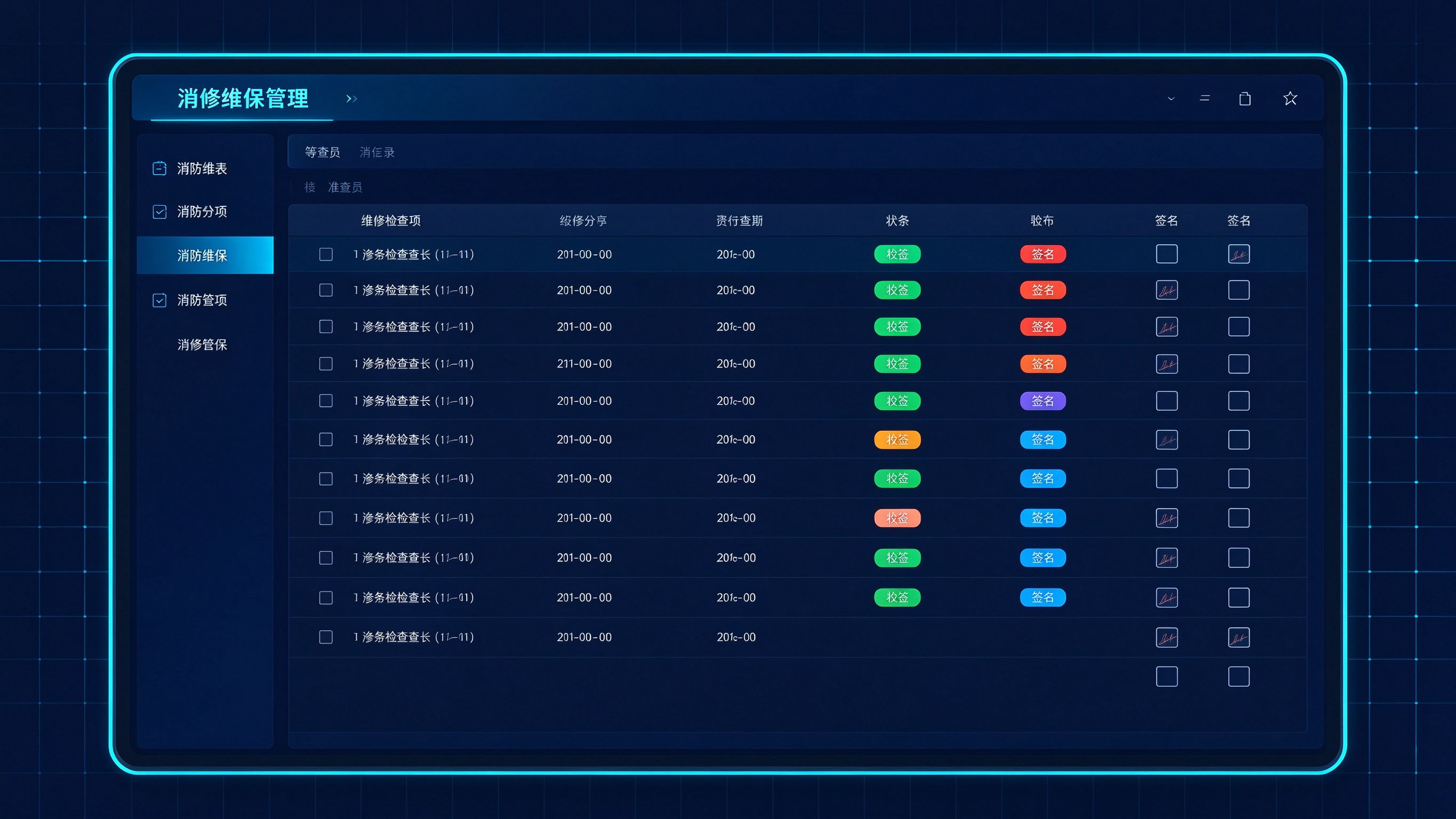 维保报表管理界面